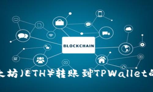 接近的:
如何将以太坊（ETH）转账到TPWallet的详细步骤