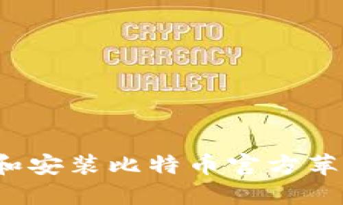 如何下载和安装比特币官方苹果版应用？