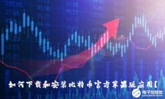 如何下载和安装比特币官