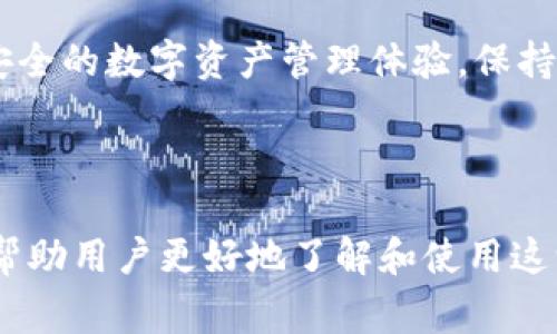 TPWallet苹果手机如何更新：详细步骤与常见问题解答
TPWallet更新, 苹果手机钱包, TPWallet教程, 手机应用更新/guanjianci

## 内容大纲

1. **引言**
   - TPWallet简介
   - 更新的重要性

2. **TPWallet更新的准备工作**
   - 检查系统要求
   - 确保手机连接网络

3. **如何在苹果手机上更新TPWallet**
   - 方法一：App Store更新
     - 步骤详细说明
   - 方法二：直接下载更新
     - 步骤详细说明
   - 方法三：设置中进行更新
     - 步骤详细说明

4. **更新后如何检查TPWallet的版本**
   - 查看版本号的步骤
   - 确保更新成功

5. **常见问题解答**
   - 问题1: 更新失败怎么办？
   - 问题2: 如何处理更新后的数据丢失？
   - 问题3: TPWallet的每次更新内容是什么？
   - 问题4: 更新后如何提升钱包的使用体验？
   - 问题5: 怎么知道TPWallet是否有新版本？
   - 问题6: 更新TPWallet是否需要备份钱包？

6. **总结**
   - 更新的总结
   - 未来的发展展望

---

## 1. 引言

TPWallet简介
TPWallet是一款功能强大的数字资产钱包，用户可以通过它方便地管理各种类型的加密货币。随着加密市场的不断发展，TPWallet也在不断更新，以提供更好的安全性和用户体验。

更新的重要性
软件更新是每个应用程序都必须经历的过程，这不仅仅是为了增加新功能，更是为了修复安全漏洞和提高性能。保持TPWallet的更新可以确保用户享受到最新的安全保护和最佳的使用体验。

## 2. TPWallet更新的准备工作

检查系统要求
在进行任何应用程序更新之前，用户首先需要确保自己的设备满足最新版本的系统要求。通常，设备需要运行最新版本的iOS，并且应用的存储空间也需要足够。

确保手机连接网络
在更新过程中，确保您的手机连接到稳定的Wi-Fi网络，以防止下载中断或更新失败。

## 3. 如何在苹果手机上更新TPWallet

方法一：App Store更新
最简单的方式是通过App Store进行更新。打开App Store，前往“更新”标签，可以看到所有可以更新的应用。在列表中找到TPWallet，点击更新按钮。

方法二：直接下载更新
如果TPWallet的官方网站提供了新版本的下载链接，用户也可以通过直接下载最新版本进行更新。只需前往官网，下载最新的安装包，按照提示操作即可。

方法三：设置中进行更新
用户还可以通过设置中的“应用程序”部分找到TPWallet，手动检查更新情况。若有可用更新，会有相应提示，按照指示完成更新。

## 4. 更新后如何检查TPWallet的版本

查看版本号的步骤
更新完成后，用户可以通过进入应用的设置，找到“关于”选项，查看当前的版本号，以确认是否成功更新到最新版本。

确保更新成功
确认版本号后，用户还可以通过使用新功能或检查应用的性能，来确保更新确实生效，没有任何问题。

## 5. 常见问题解答

### 问题1: 更新失败怎么办？

更新失败的原因分析
更新失败可能由多种原因导致，例如网络不稳定、存储空间不足，或是系统版本不支持更新等。首先，用户应检查网络连接和存储空间，必要时重启设备后再次尝试更新。

解决方案
如果仍然无法更新，可以尝试卸载TPWallet再重新下载，或者直接联系TPWallet客服寻求帮助。也可以在社交媒体和论坛上查询是否有其他用户遇到相似问题，寻找解决方案。

### 问题2: 如何处理更新后的数据丢失？

数据丢失的原因
更新后的数据丢失可能由于多个原因引起，包括应用程序的错误、操作不当或更新不完全等。用户在更新前，需要确保做好数据备份。

处理方法
如果发现数据丢失，用户可以尝试重新登录账户，查看是否能够恢复丢失的数据。另外，保持定期备份习惯，使用云服务或其他方式存储重要数据也是很有必要的。

### 问题3: TPWallet的每次更新内容是什么？

更新内容的获取途径
每次更新通常在App Store或TPWallet官网上都会有相关的更新日志，记录新版本的功能改进、问题修复和性能提升等信息。用户可以通过这些途径获取更新日志，了解每次更新具体内容。

相应的影响
这些更新内容往往涉及安全性、用户界面改善或新增功能，用户在了解更新内容后，可以更加有效地利用新功能，提升使用体验。

### 问题4: 更新后如何提升钱包的使用体验？

使用体验的提升方法
用户可以通过探索TPWallet的新功能、设置个性化配置、参与社区交流来提升使用体验。此外，保持对更新内容的关注，了解如何最大化利用钱包的特性也是重要的一环。

### 问题5: 怎么知道TPWallet是否有新版本？

版本更新的检测 
用户可以定期检查App Store中的更新部分，或者关注TPWallet的官方网站和社交媒体更新。此外，TPWallet通常会在应用内部通知用户新版本的发布。

### 问题6: 更新TPWallet是否需要备份钱包？

备份的重要性
在进行任何重要更新或操作之前，备份钱包数据始终是明智的选择。在更新过程中，如发生意外情况导致数据丢失，备份可以为用户提供安全保障。

## 6. 总结

更新的总结
定期更新TPWallet是保护数字资产和提升用户体验的有效手段。用户应了解更新的流程和注意事项，以确保钱包始终处于最佳状态。

未来的发展展望
随着区块链技术的发展，TPWallet将不断推出新功能，旨在为用户提供更便捷、安全的数字资产管理体验。保持关注，将能把握住数字货币发展的脉搏。 

---

以上是关于TPWallet苹果手机如何更新的详细介绍以及相关问题的解答，能够帮助用户更好地了解和使用这一应用。