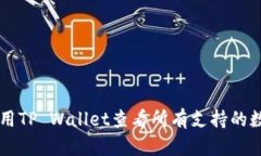 如何使用TP Wallet查看所有