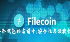 币圈2023年冷钱包排名前十