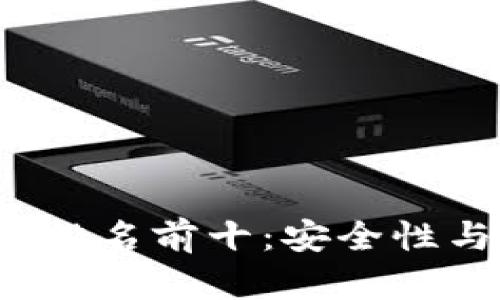 币圈2023年冷钱包排名前十：安全性与便捷性的完美结合