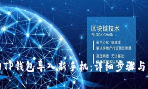 如何将旧TP钱包导入新手机：详细步骤与注意事项