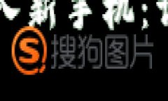 如何将旧TP钱包导入新手机