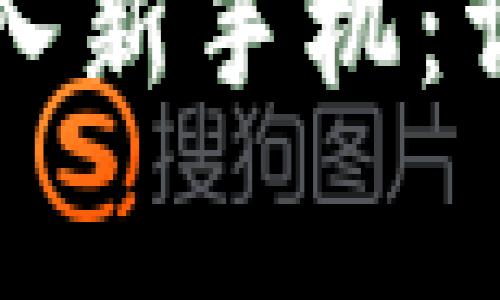 如何将旧TP钱包导入新手机：详细步骤与注意事项