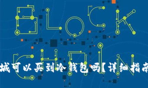 苹果商城可以买到冷钱包吗？详细指南与推荐