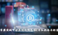 苹果商城可以买到冷钱包