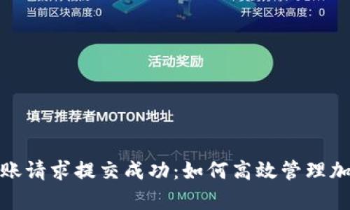 tpwallet转账请求提交成功：如何高效管理加密货币转账
