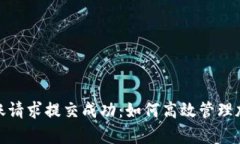tpwallet转账请求提交成功：