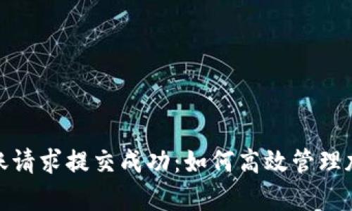 tpwallet转账请求提交成功：如何高效管理加密货币转账