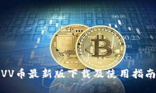 VV币最新版下载及使用指南