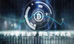 VV币最新版下载及使用指南