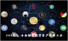 808钱包：全面解析数字资