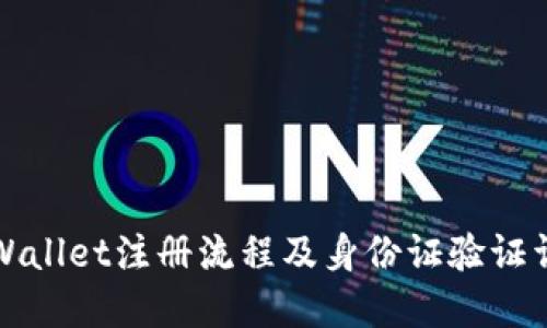TPWallet注册流程及身份证验证详解