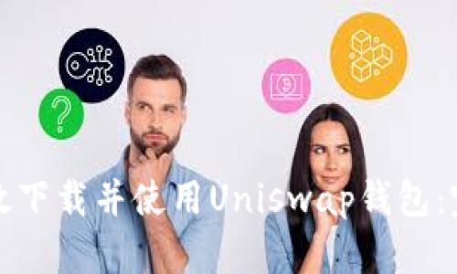 如何有效下载并使用Uniswap钱包：完整指南