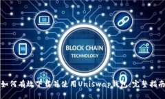 如何有效下载并使用Unis