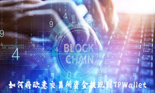   
如何将欧意交易所资金提现到TPWallet