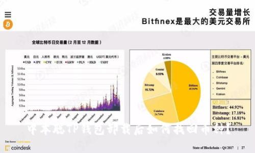 中本聪TP钱包卸载后如何找回币种？