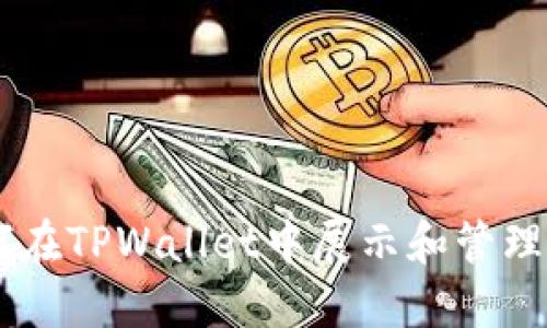 如何在TPWallet中展示和管理NFT