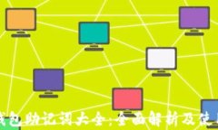 数字钱包助记词大全：全