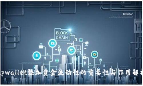 tpwallet添加资金流动性的重要性与作用解析