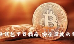 TP虚拟币钱包下载指南：安