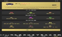 OKPay钱包最新版本下载及使