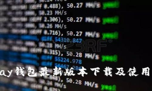 OKPay钱包最新版本下载及使用指南
