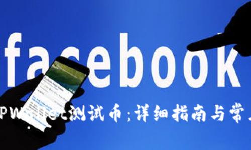 如何领取TPWallet测试币：详细指南与常见问题解答