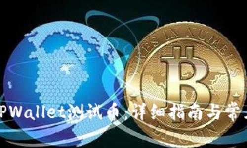 如何领取TPWallet测试币：详细指南与常见问题解答