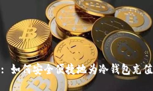 : 如何安全便捷地为冷钱包充值