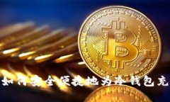 : 如何安全便捷地为冷钱包