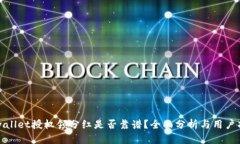 tpwallet授权领分红是否靠谱