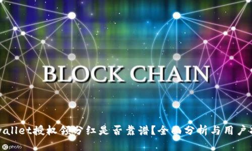 tpwallet授权领分红是否靠谱？全面分析与用户指南