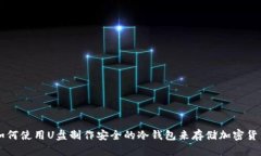 如何使用U盘制作安全的冷