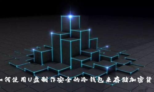 如何使用U盘制作安全的冷钱包来存储加密货币