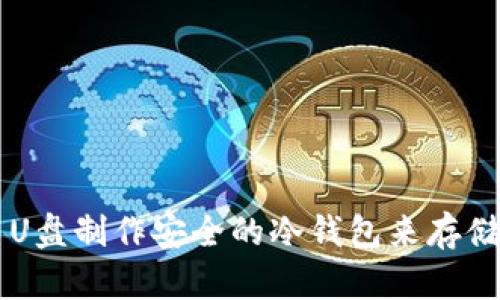 如何使用U盘制作安全的冷钱包来存储加密货币