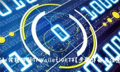 USDT如何转移到TPWallet（O