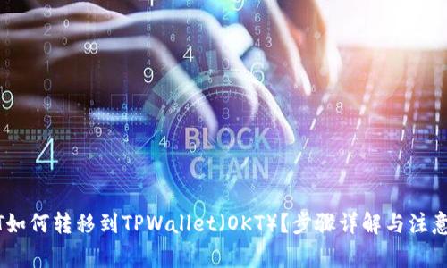 USDT如何转移到TPWallet（OKT）？步骤详解与注意事项