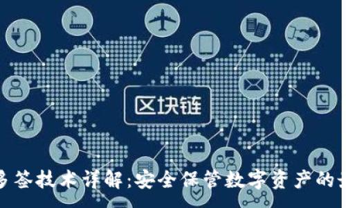 :
冷钱包多签技术详解：安全保管数字资产的最佳选择
