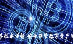 :冷钱包多签技术详解：安