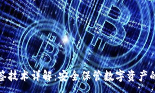 :
冷钱包多签技术详解：安全保管数字资产的最佳选择
