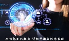 冷钱包如何提币：详细步