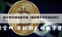 OKEx交易所官网：全球领先