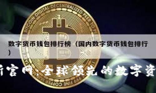 OKEx交易所官网：全球领先的数字资产交易平台