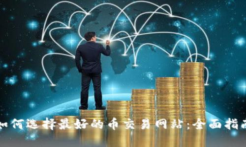 如何选择最好的币交易网站：全面指南