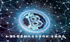 如何选择最好的币交易网