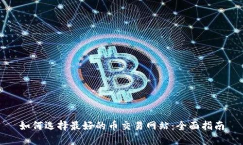 如何选择最好的币交易网站：全面指南