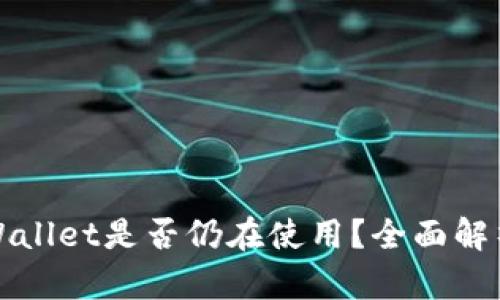  2022年TPWallet是否仍在使用？全面解析与实用指南